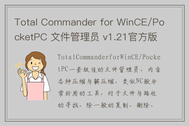 Total Commander for WinCE/PocketPC 文件管理员 v1.21官方版