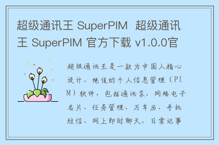 超级通讯王 SuperPIM  超级通讯王 SuperPIM 官方下载 v1.0.0官方版