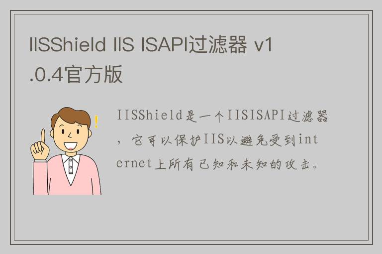 IISShield IIS ISAPI过滤器 v1.0.4官方版