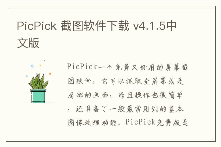 PicPick 截图软件下载 v4.1.5中文版
