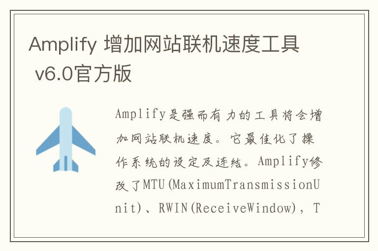 Amplify 增加网站联机速度工具 v6.0官方版