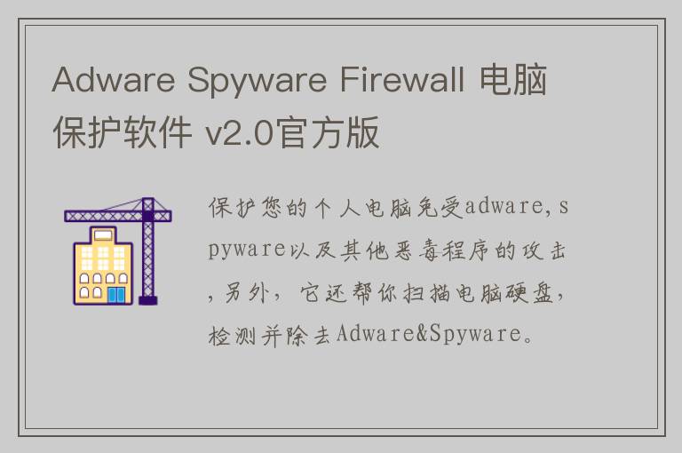 Adware Spyware Firewall 电脑保护软件 v2.0官方版