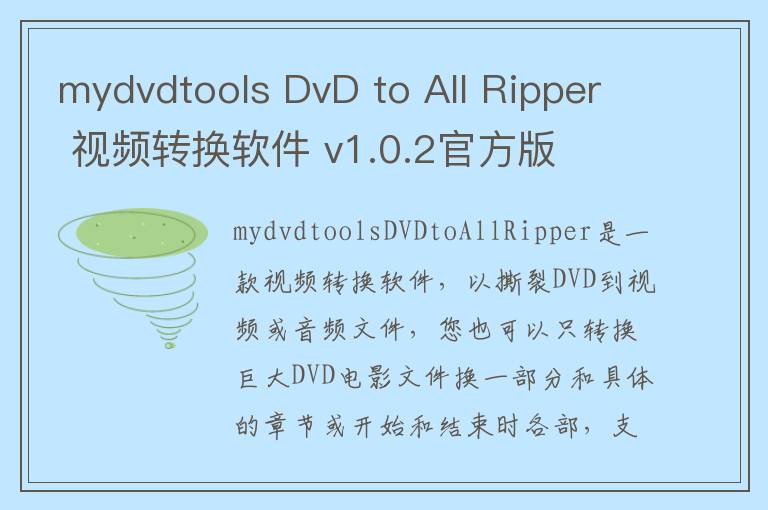 mydvdtools DvD to All Ripper 视频转换软件 v1.0.2官方版