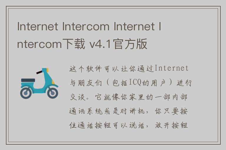 Internet Intercom Internet Intercom下载 v4.1官方版
