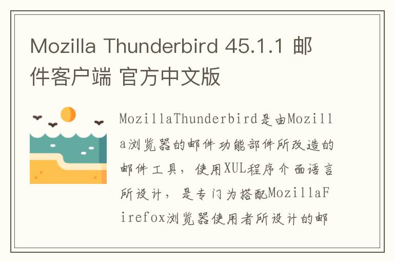 Mozilla Thunderbird 45.1.1 邮件客户端 官方中文版
