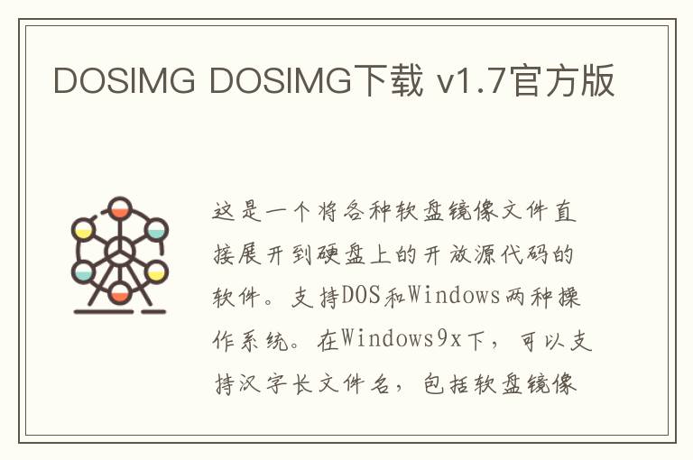 DOSIMG DOSIMG下载 v1.7官方版