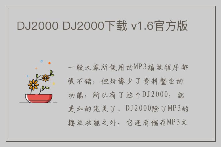DJ2000 DJ2000下载 v1.6官方版