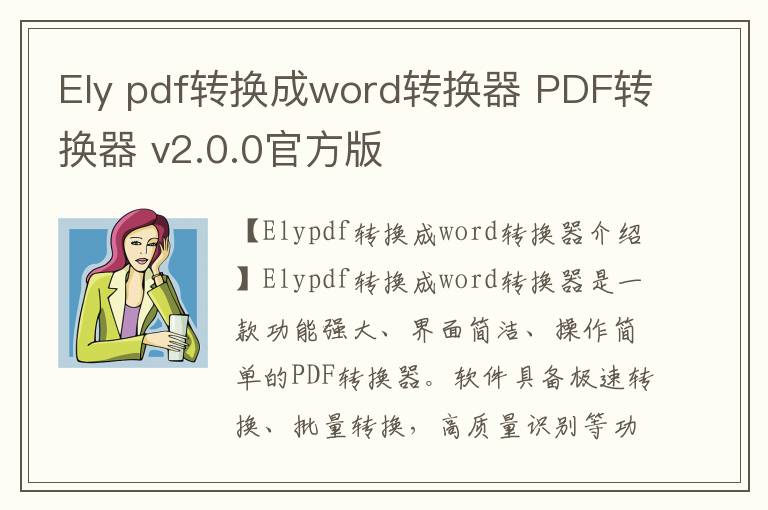 Ely pdf转换成word转换器 PDF转换器 v2.0.0官方版