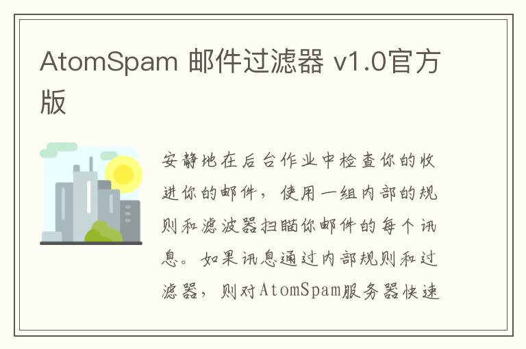 AtomSpam 邮件过滤器 v1.0官方版