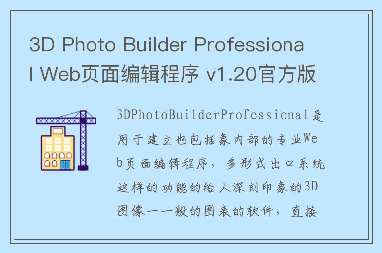 3D Photo Builder Professional Web页面编辑程序 v1.20官方版