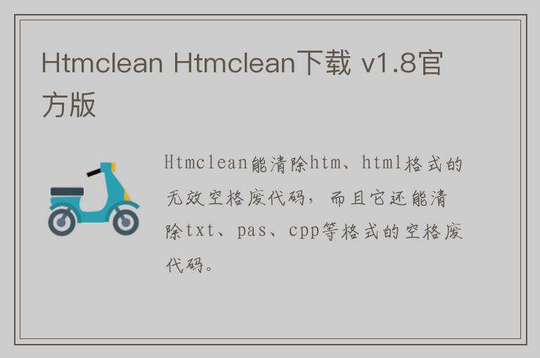Htmclean Htmclean下载 v1.8官方版