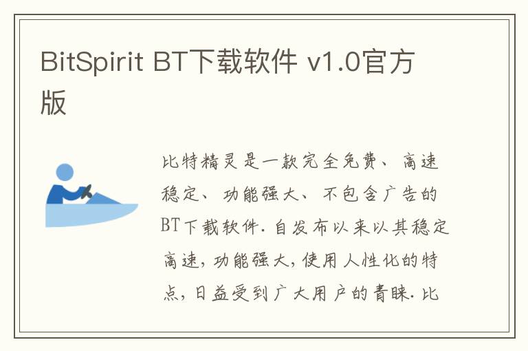 BitSpirit BT下载软件 v1.0官方版