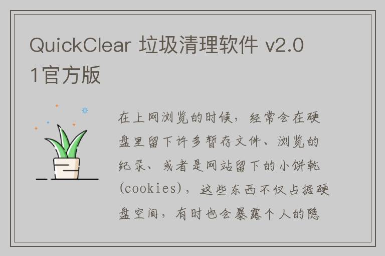 QuickClear 垃圾清理软件 v2.01官方版