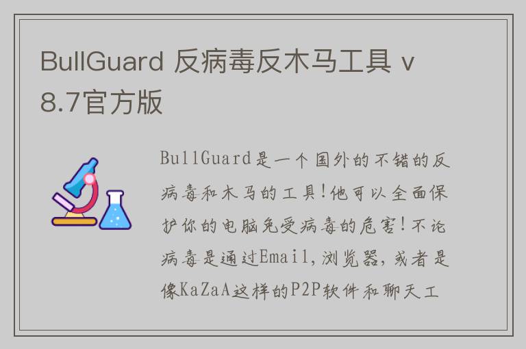 BullGuard 反病毒反木马工具 v8.7官方版
