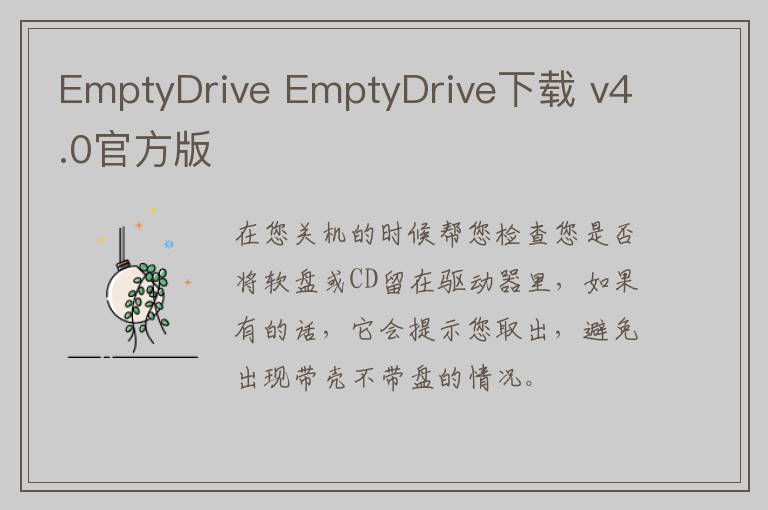 EmptyDrive EmptyDrive下载 v4.0官方版