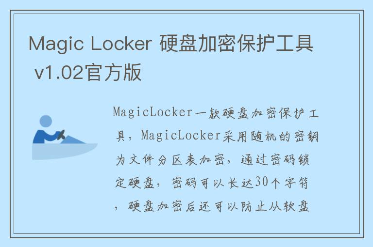 Magic Locker 硬盘加密保护工具 v1.02官方版