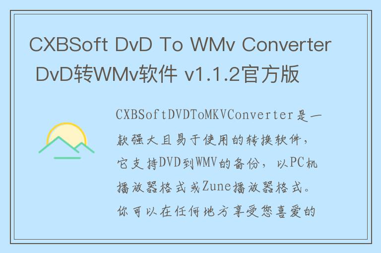 CXBSoft DvD To WMv Converter DvD转WMv软件 v1.1.2官方版