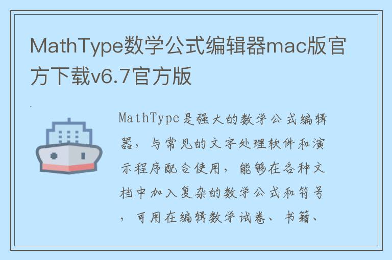 MathType数学公式编辑器mac版官方下载v6.7官方版