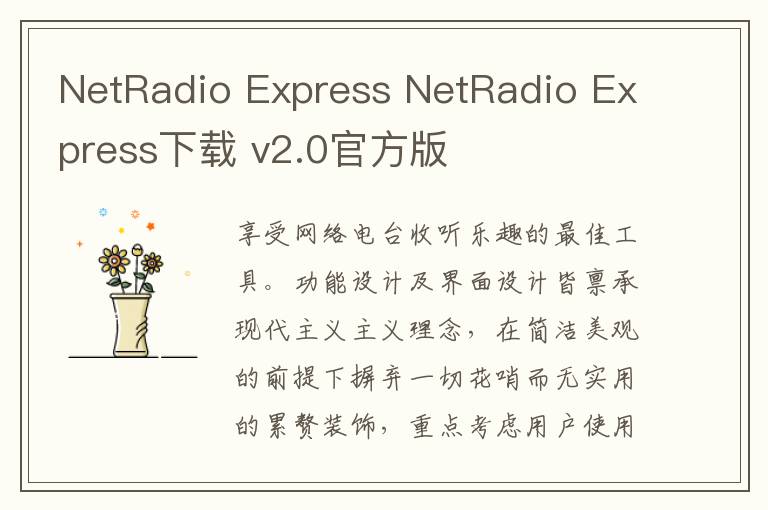 NetRadio Express NetRadio Express下载 v2.0官方版