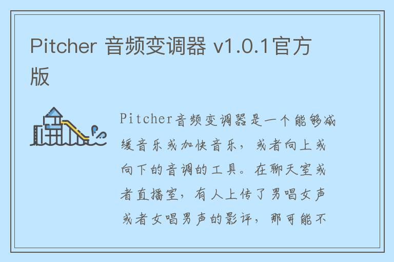Pitcher 音频变调器 v1.0.1官方版
