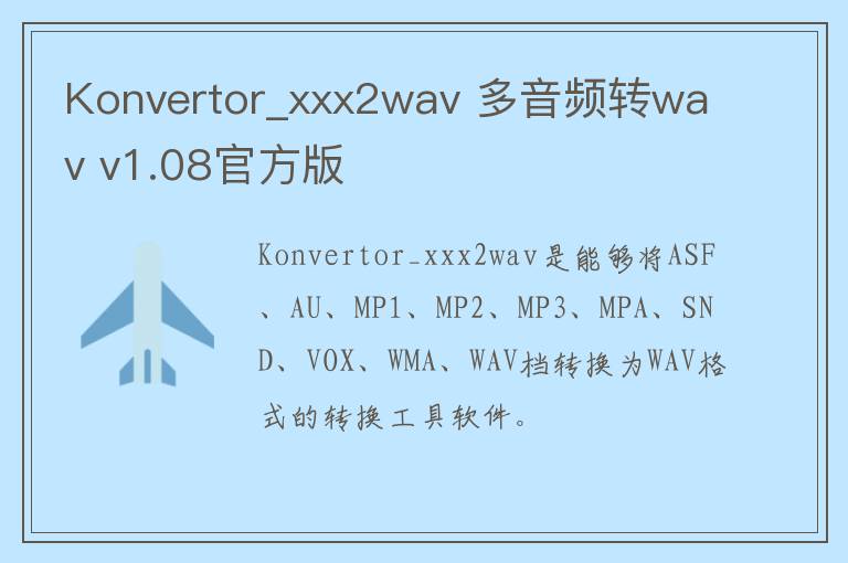 Konvertor_xxx2wav 多音频转wav v1.08官方版