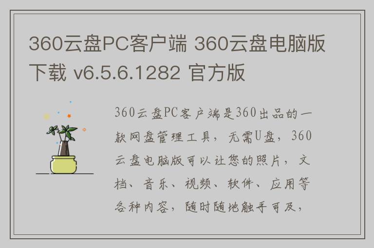 360云盘PC客户端 360云盘电脑版下载 v6.5.6.1282 官方版