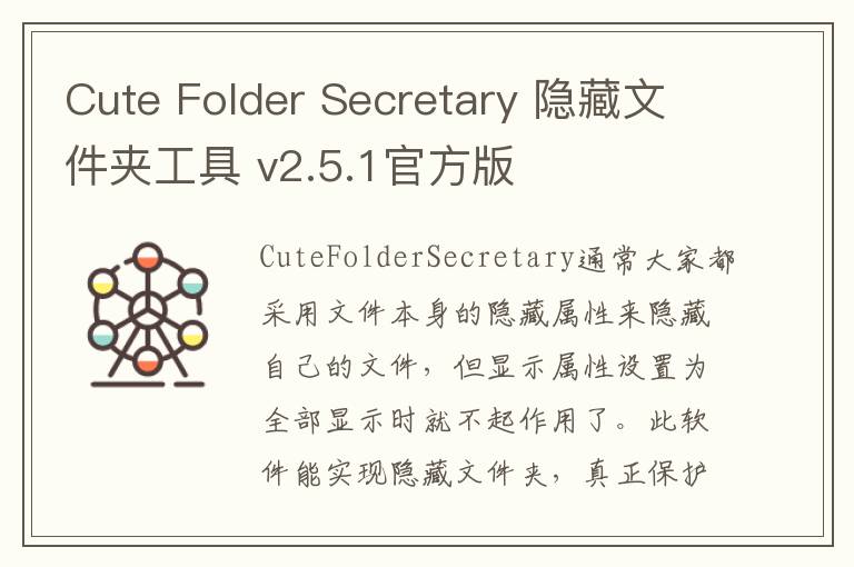 Cute Folder Secretary 隐藏文件夹工具 v2.5.1官方版
