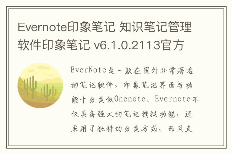 Evernote印象笔记 知识笔记管理软件印象笔记 v6.1.0.2113官方版