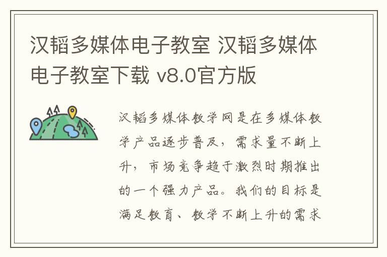 汉韬多媒体电子教室 汉韬多媒体电子教室下载 v8.0官方版