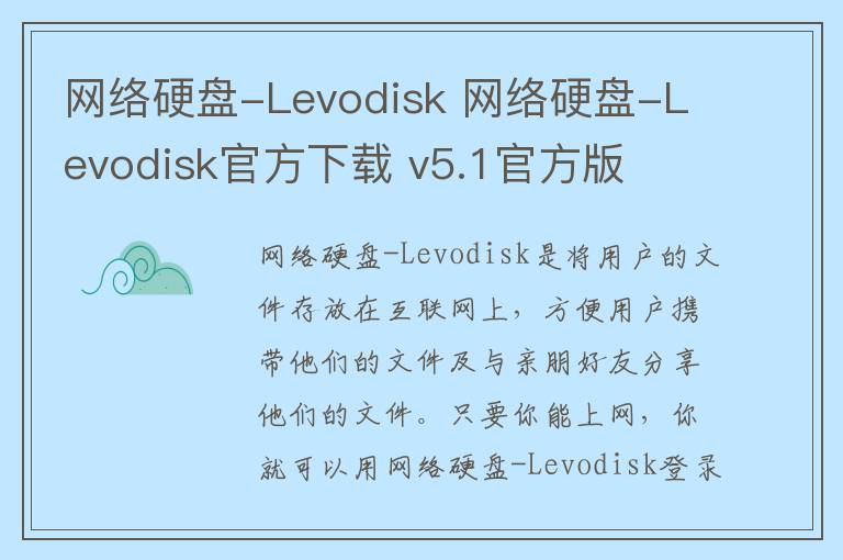 网络硬盘-Levodisk 网络硬盘-Levodisk官方下载 v5.1官