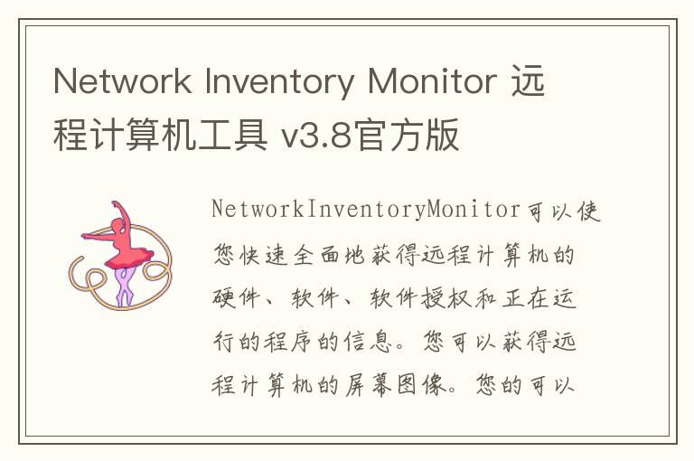 Network Inventory Monitor 远程计算机工具 v3.8官方版