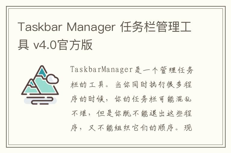 Taskbar Manager 任务栏管理工具 v4.0官方版
