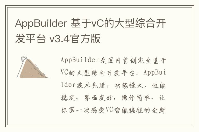 AppBuilder 基于vC的大型综合开发平台 v3.4官方版