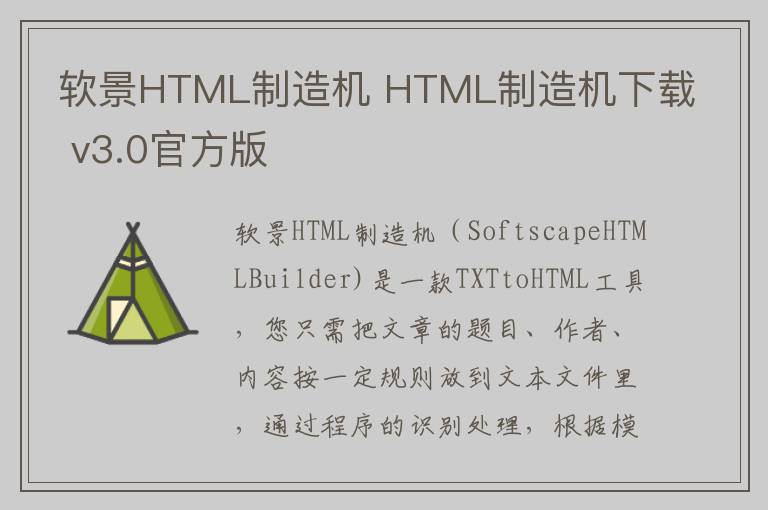 软景HTML制造机 HTML制造机下载 v3.0官方版