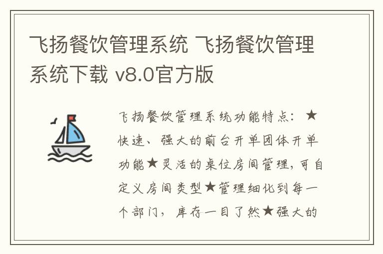 飞扬餐饮管理系统 飞扬餐饮管理系统下载 v8.0官方版