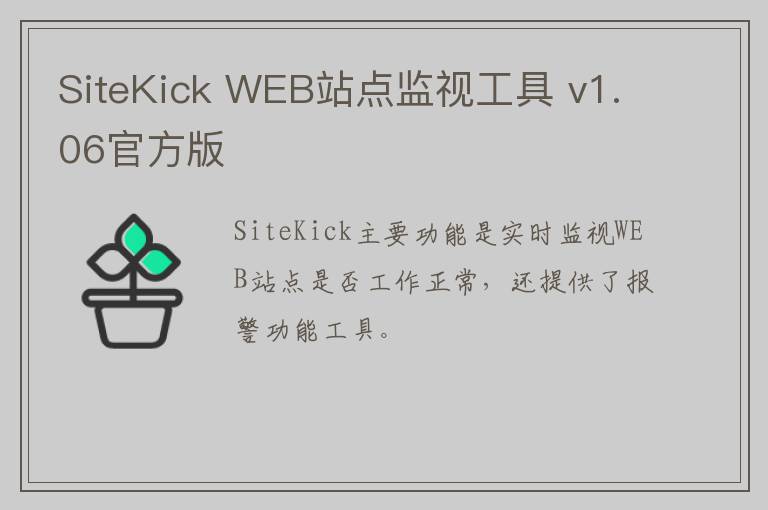 SiteKick WEB站点监视工具 v1.06官方版