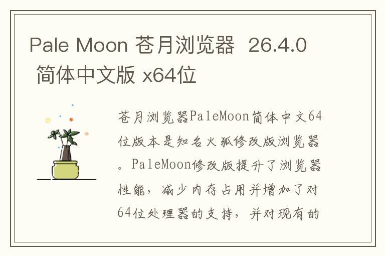 Pale Moon 苍月浏览器  26.4.0 简体中文版 x64位