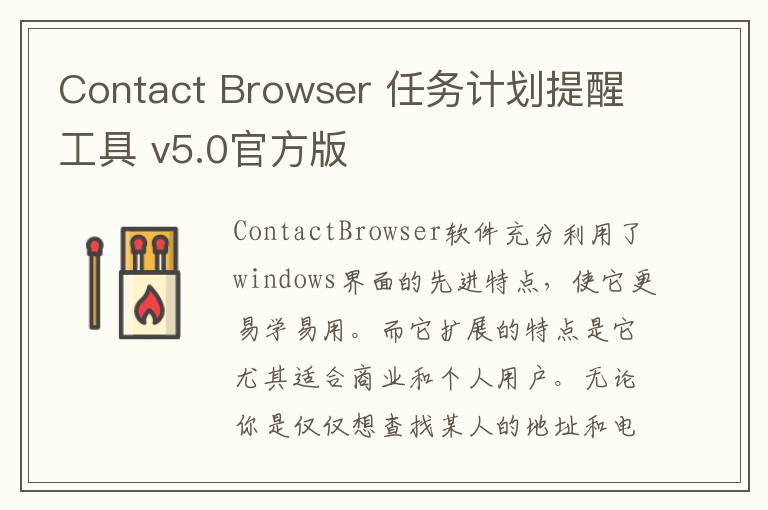 Contact Browser 任务计划提醒工具 v5.0官方版