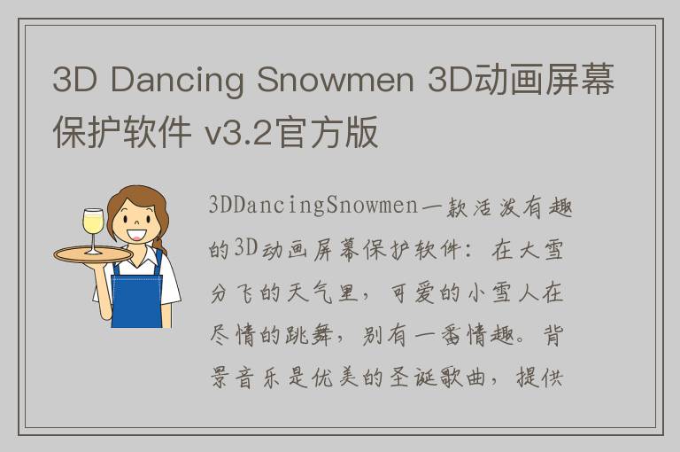 3D Dancing Snowmen 3D动画屏幕保护软件 v3.2官方版