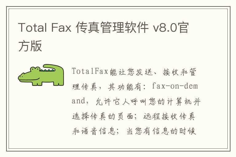 Total Fax 传真管理软件 v8.0官方版