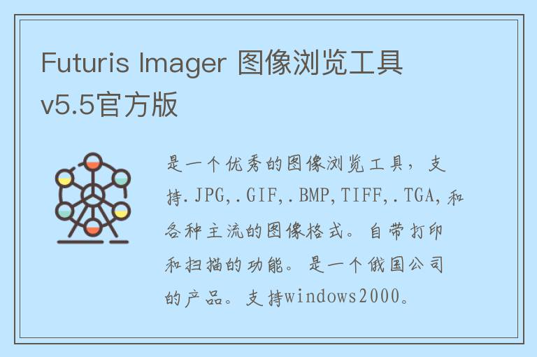 Futuris Imager 图像浏览工具 v5.5官方版