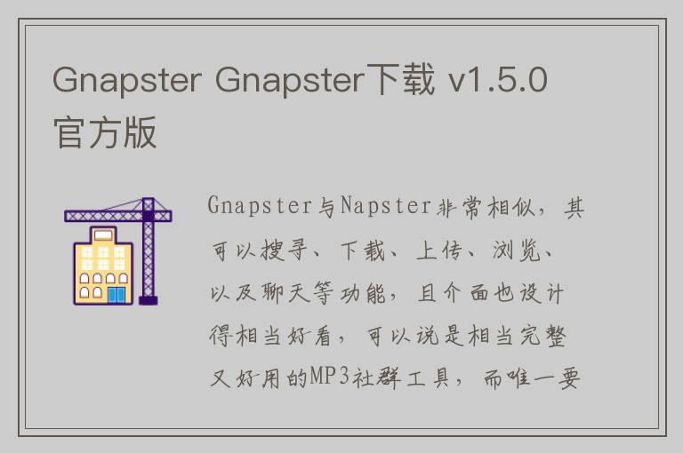 Gnapster Gnapster下载 v1.5.0官方版