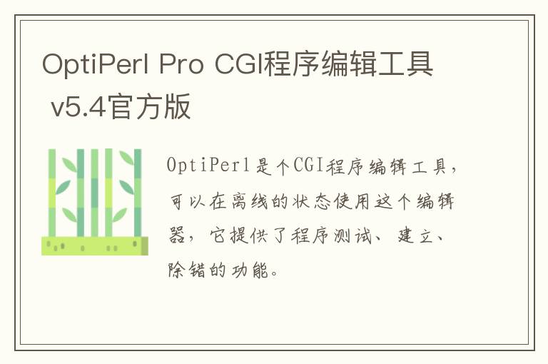 OptiPerl Pro CGI程序编辑工具 v5.4官方版