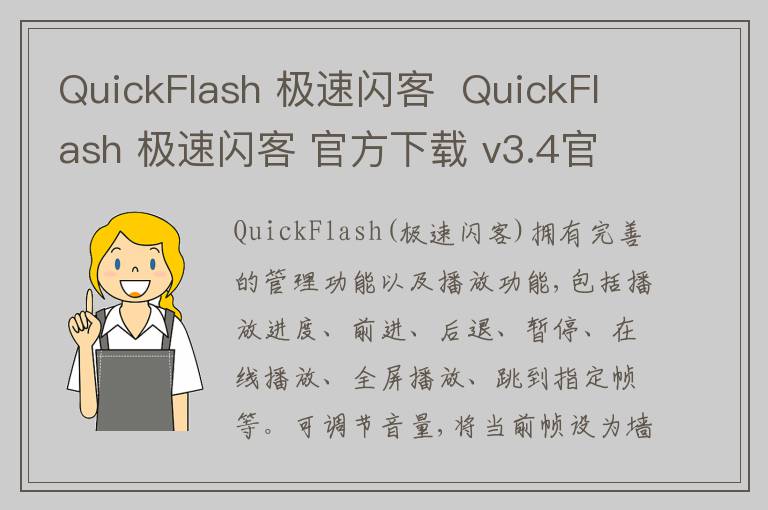QuickFlash 极速闪客  QuickFlash 极速闪客 官方下载 v3.4官方版