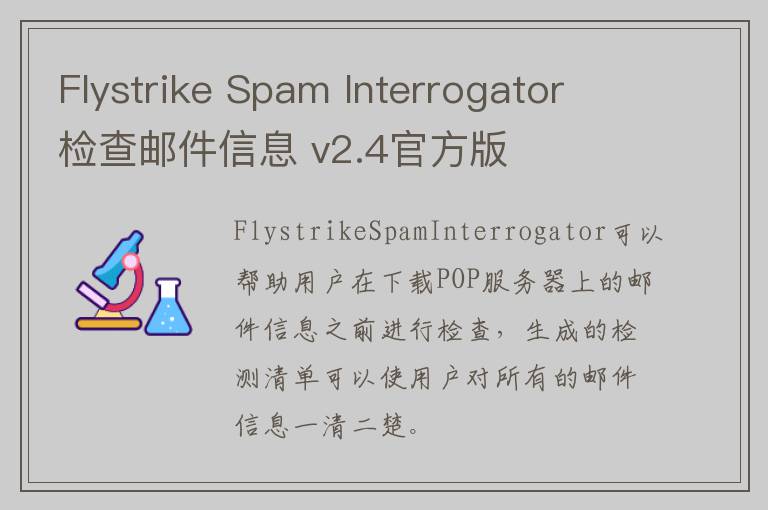 Flystrike Spam Interrogator 检查邮件信息 v2.4官方版