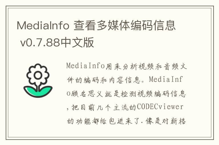 MediaInfo 查看多媒体编码信息 v0.7.88中文版