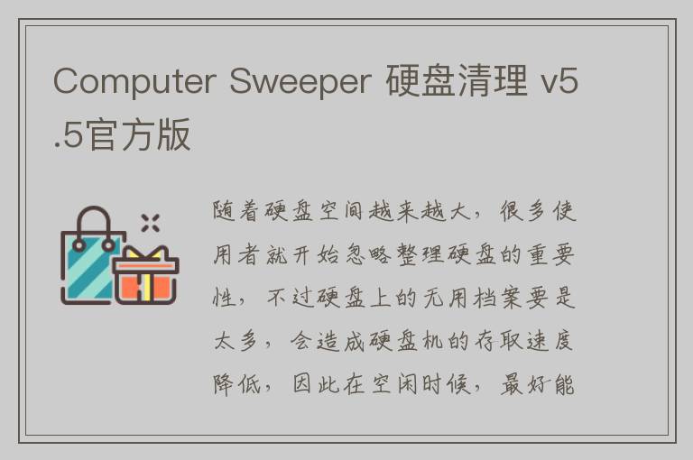 Computer Sweeper 硬盘清理 v5.5官方版