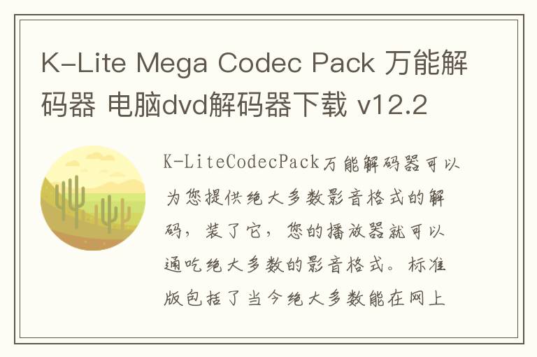 K-Lite Mega Codec Pack 万能解码器 电脑dvd解码器下载 v12.2.2 官方版