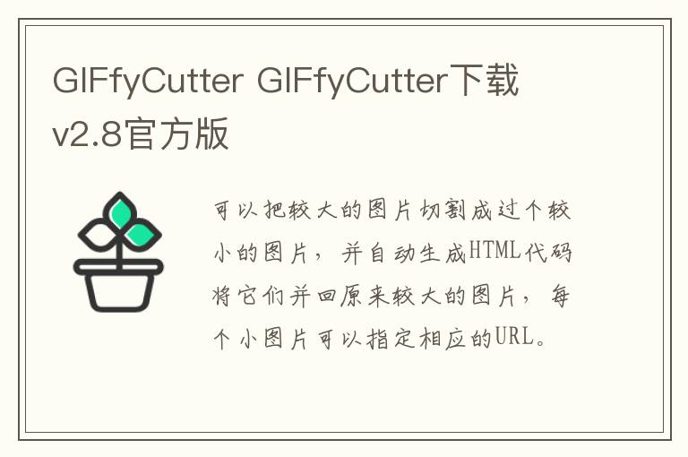 GIFfyCutter GIFfyCutter下载 v2.8官方版