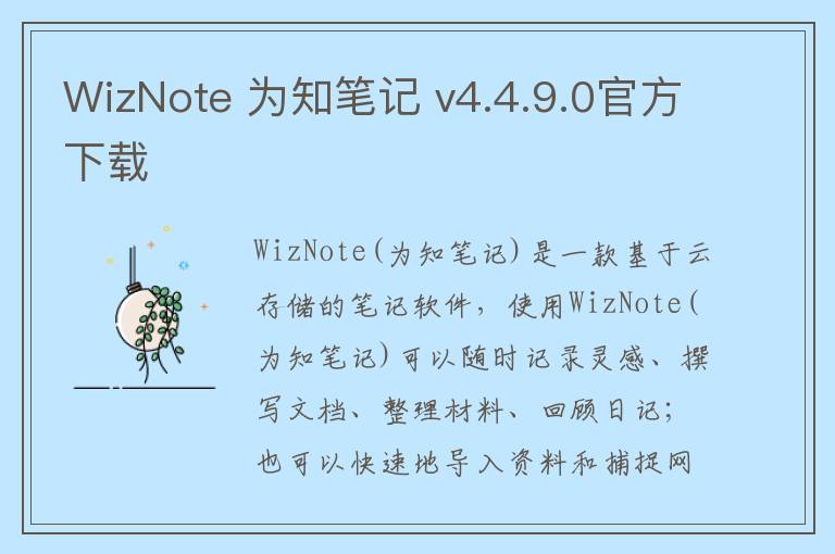 WizNote 为知笔记 v4.4.9.0官方下载
